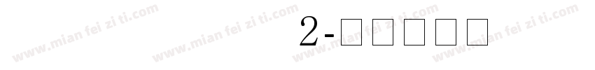 lancejie shuipiao 2字体转换